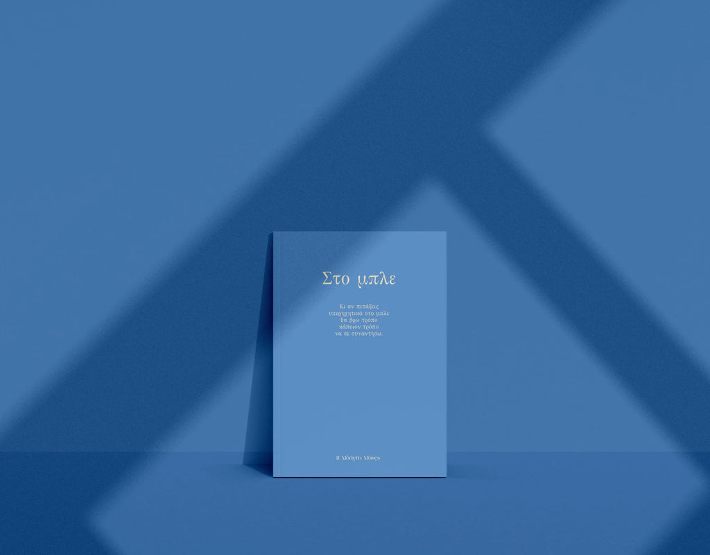 Στο Μπλε | Notebook