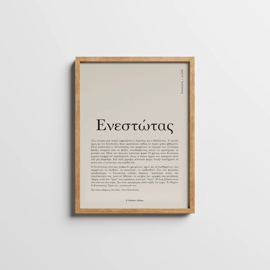 Ενεστώτας | no. 508