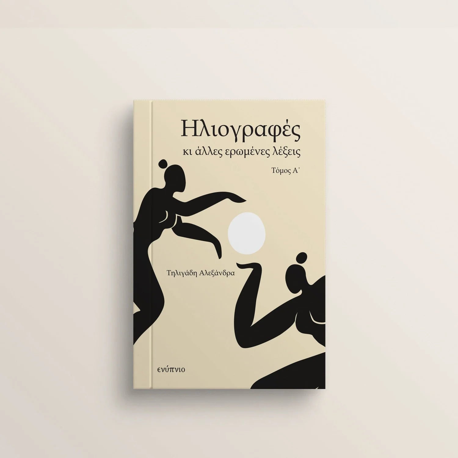 Ηλιογραφες κι αλλες ερωμενες λεξεις [Α' Τομος]