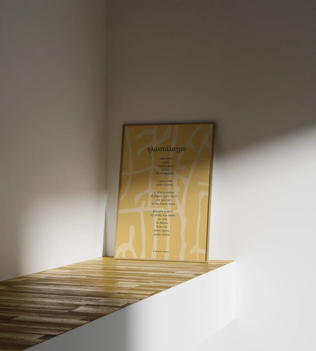 Ηλιοσταλαγμα | Framed Poemprint