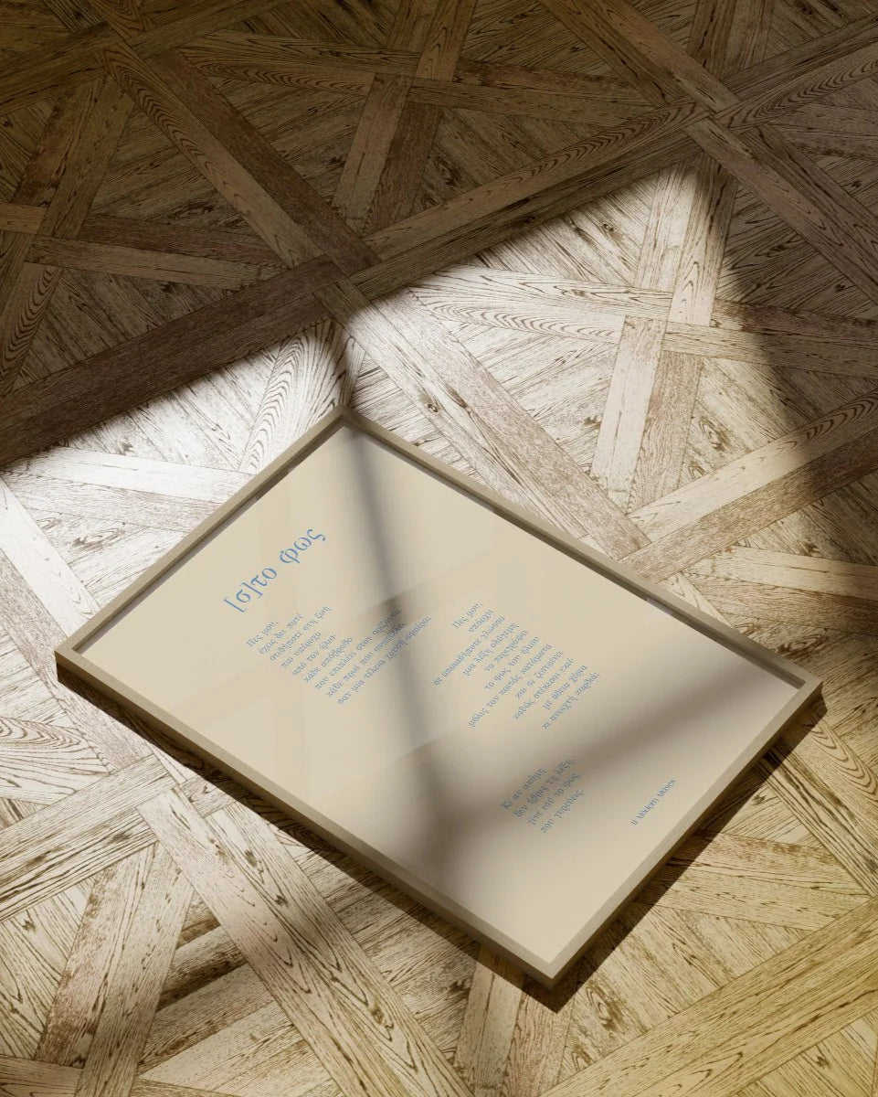 [σ]το φως | framed poemprint