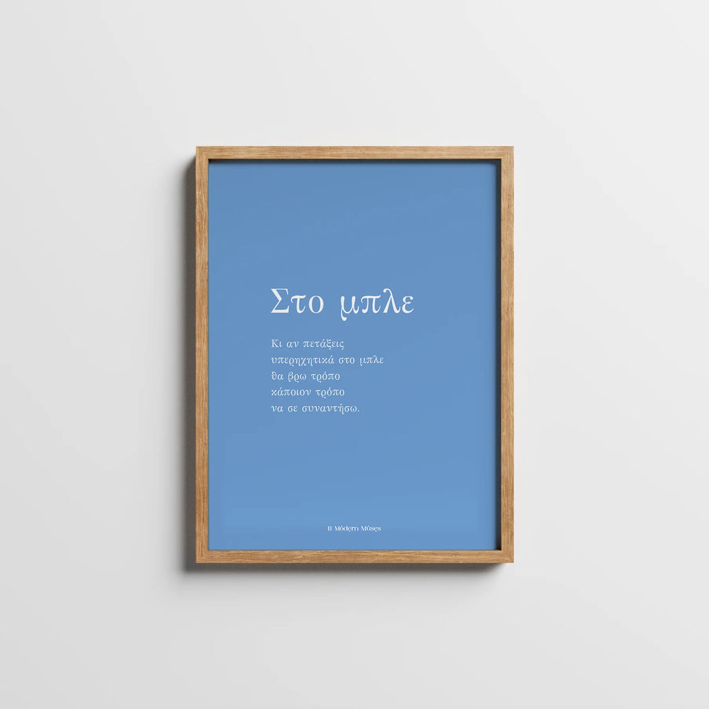 ΣΤΟ ΜΠΛΕ | FRAMED POEMPRINT