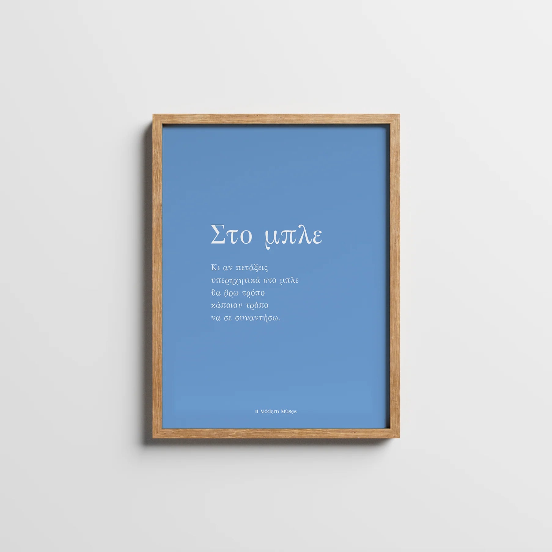 ΣΤΟ ΜΠΛΕ | FRAMED POEMPRINT