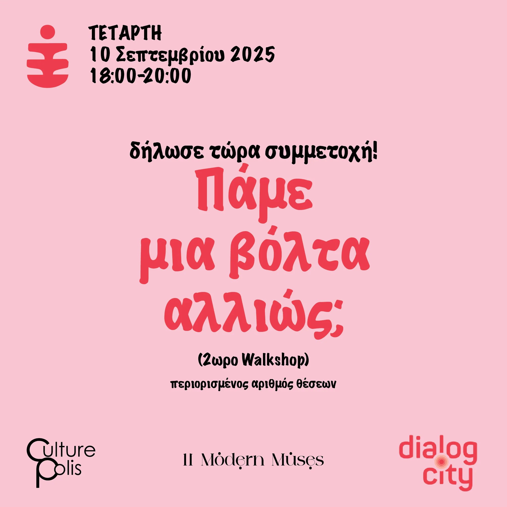 Παμε μια βολτα αλλιως; | 2ωρο Walkshop