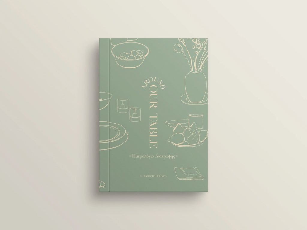 ΗΜΕΡΟΛΟΓΙΟ ΔΙΑΤΡΟΦΗΣ [GR]