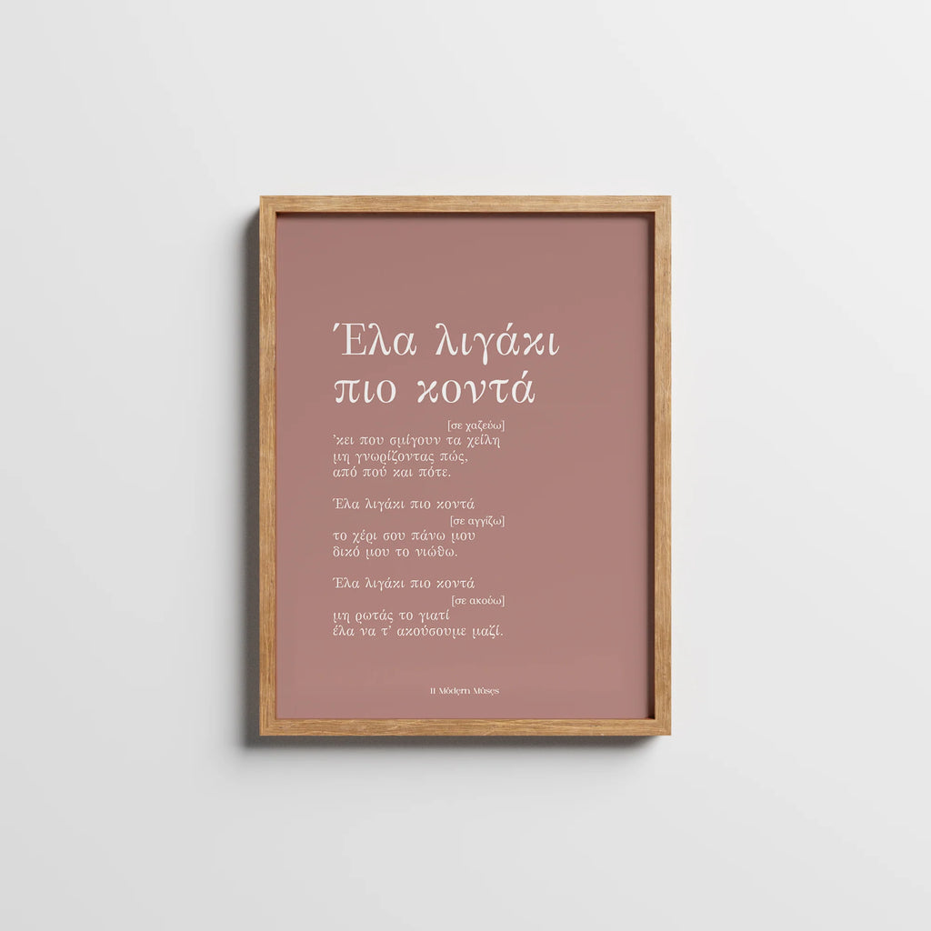 ΕΛΑ ΛΙΓΟ ΠΙΟ ΚΟΝΤΑ | textprint