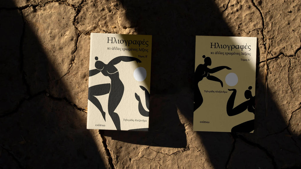 Ηλιογραφες κι αλλες ερωμενες λεξεις [Β' Τομος]