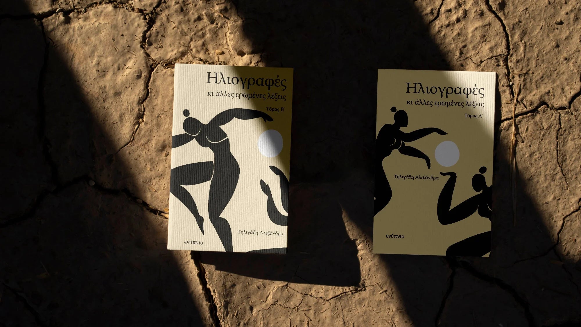 Ηλιογραφες κι αλλες ερωμενες λεξεις [Β' Τομος]