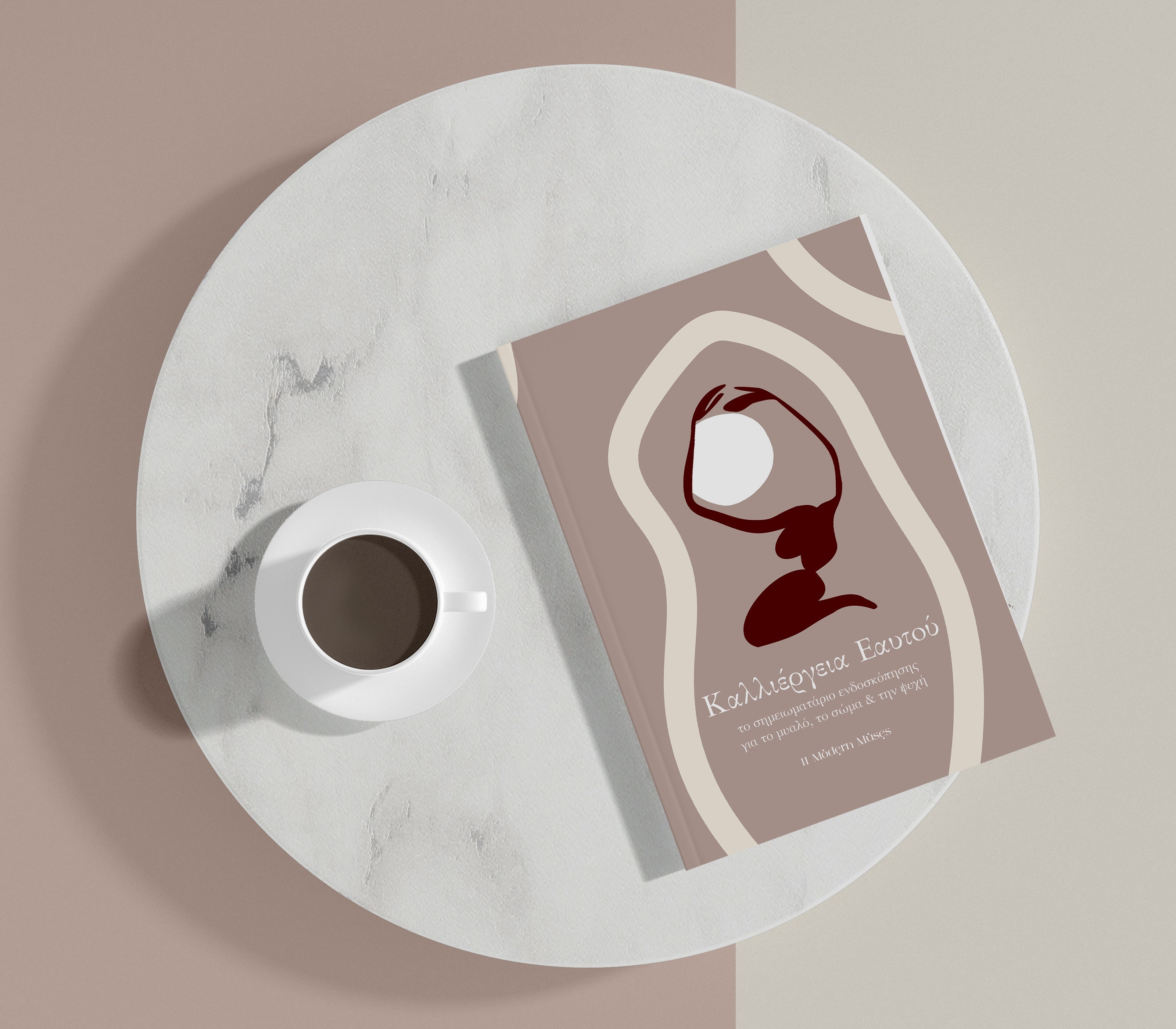 ΚΑΛΛΙΕΡΓΕΙΑ ΕΑΥΤΟΥ [GR]