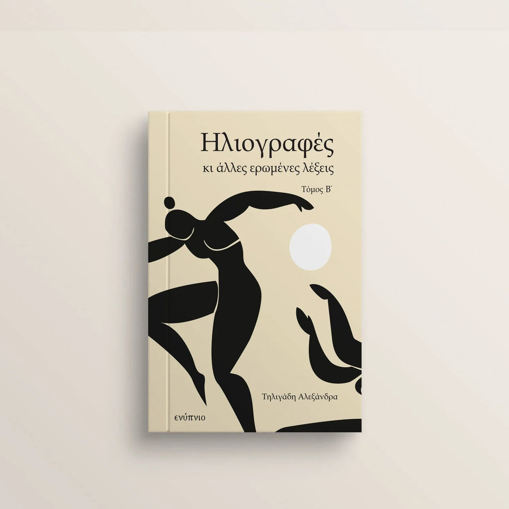 Ηλιογραφες κι αλλες ερωμενες λεξεις [Β' Τομος]