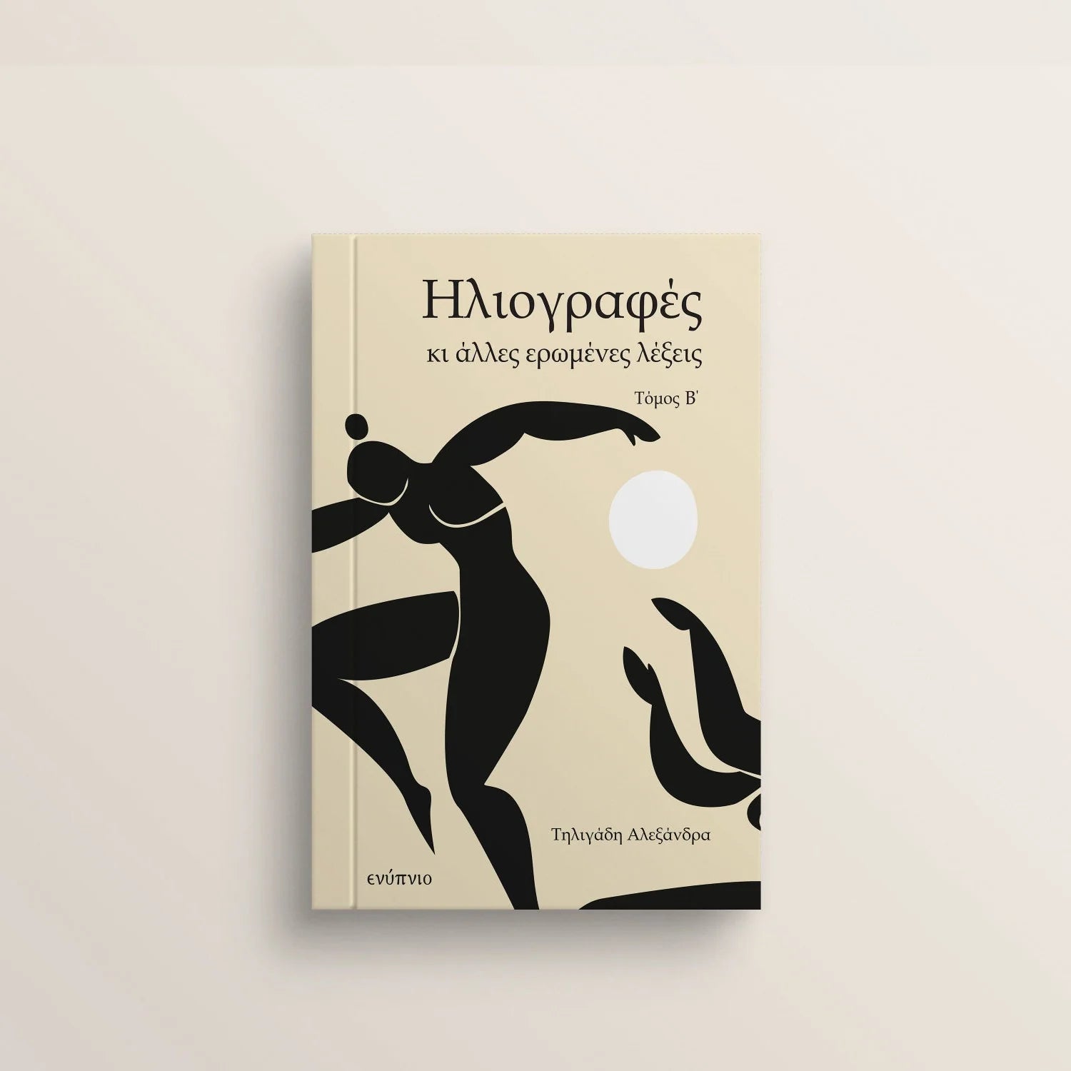 Ηλιογραφες κι αλλες ερωμενες λεξεις [Β' Τομος]